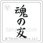 Soul Mates (魂の友) in Block style Japanese calligraphy by Eri Takase