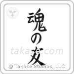 Soul Mates (魂の友) in Block style Japanese calligraphy by Eri Takase