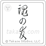 Soul Mates (魂の友) in Cursive style Japanese calligraphy by Eri Takase