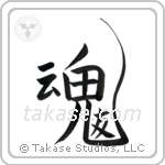 Soul Mates (魂の友) in Design style Japanese calligraphy by Eri Takase