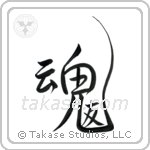 Soul Mates (魂の友) in Design style Japanese calligraphy by Eri Takase