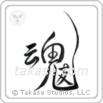 Soul Mates (魂の友) in Design style Japanese calligraphy by Eri Takase