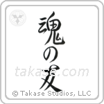 Soul Mates (魂の友) in Semi-Cursive style Japanese calligraphy by Eri Takase