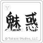 Charming (魅惑) in Block style Japanese calligraphy by Eri Takase