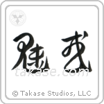 Charming (魅惑) in Cursive style Japanese calligraphy by Eri Takase