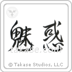 Charming (魅惑) in Semi-Cursive style Japanese calligraphy by Eri Takase
