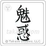Charming (魅惑) in Block style Japanese calligraphy by Eri Takase