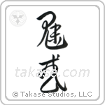 Charming (魅惑) in Cursive style Japanese calligraphy by Eri Takase