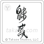 Charming (魅惑) in Design style Japanese calligraphy by Eri Takase