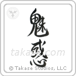 Charming (魅惑) in Semi-Cursive style Japanese calligraphy by Eri Takase