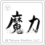 Magical Power (魔力) in Block style Japanese calligraphy by Eri Takase