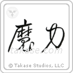 Magical Power (魔力) in Cursive style Japanese calligraphy by Eri Takase