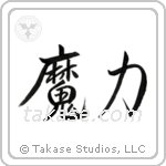 Magical Power (魔力) in Semi-Cursive style Japanese calligraphy by Eri Takase