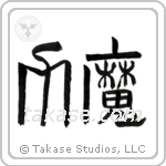 Magical Power (魔力) in Seal style Japanese calligraphy by Eri Takase