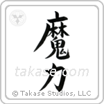 Magical Power (魔力) in Block style Japanese calligraphy by Eri Takase
