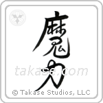 Magical Power (魔力) in Cursive style Japanese calligraphy by Eri Takase