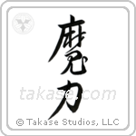 Magical Power (魔力) in Cursive style Japanese calligraphy by Eri Takase