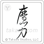 Magical Power (魔力) in Cursive style Japanese calligraphy by Eri Takase