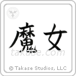 Witch (魔女) in Block style Japanese calligraphy by Eri Takase