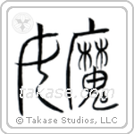 Witch (魔女) in Seal style Japanese calligraphy by Eri Takase