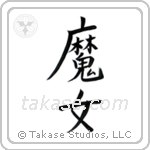 Witch (魔女) in Block style Japanese calligraphy by Eri Takase