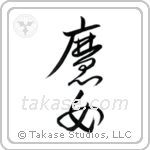 Witch (魔女) in Cursive style Japanese calligraphy by Eri Takase