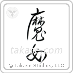 Witch (魔女) in Cursive style Japanese calligraphy by Eri Takase