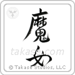 Witch (魔女) in Semi-Cursive style Japanese calligraphy by Eri Takase