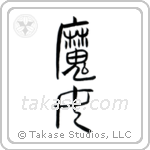 Witch (魔女) in Seal style Japanese calligraphy by Eri Takase