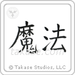 Magic (魔法) in Block style Japanese calligraphy by Eri Takase
