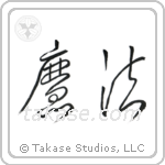 Magic (魔法) in Cursive style Japanese calligraphy by Eri Takase