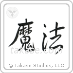 Magic (魔法) in Semi-Cursive style Japanese calligraphy by Eri Takase