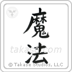 Magic (魔法) in Block style Japanese calligraphy by Eri Takase