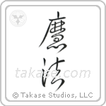 Magic (魔法) in Cursive style Japanese calligraphy by Eri Takase