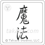 Magic (魔法) in Semi-Cursive style Japanese calligraphy by Eri Takase