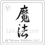 Magic (魔法) in Semi-Cursive style Japanese calligraphy by Eri Takase