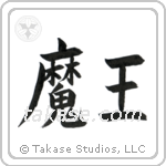 Devil King (魔王) in Block style Japanese calligraphy by Eri Takase