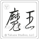Devil King (魔王) in Cursive style Japanese calligraphy by Eri Takase