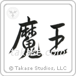 Devil King (魔王) in Semi-Cursive style Japanese calligraphy by Eri Takase