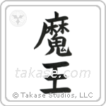 Devil King (魔王) in Block style Japanese calligraphy by Eri Takase