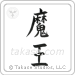 Devil King (魔王) in Block style Japanese calligraphy by Eri Takase