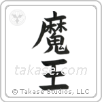 Devil King (魔王) in Block style Japanese calligraphy by Eri Takase