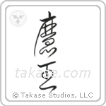 Devil King (魔王) in Cursive style Japanese calligraphy by Eri Takase