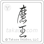 Devil King (魔王) in Cursive style Japanese calligraphy by Eri Takase