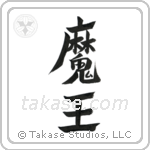 Devil King (魔王) in Design style Japanese calligraphy by Eri Takase