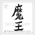 Devil King (魔王) in Design style Japanese calligraphy by Eri Takase