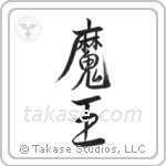 Devil King (魔王) in Semi-Cursive style Japanese calligraphy by Eri Takase