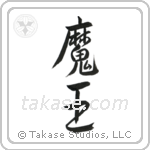 Devil King (魔王) in Semi-Cursive style Japanese calligraphy by Eri Takase