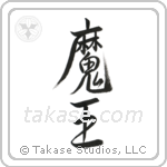 Devil King (魔王) in Semi-Cursive style Japanese calligraphy by Eri Takase