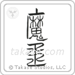 Devil King (魔王) in Seal style Japanese calligraphy by Eri Takase